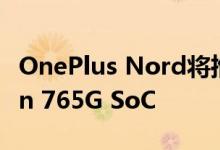 OnePlus Nord将推出支持5G的Snapdragon 765G SoC