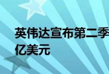 英伟达宣布第二季度营收达到创纪录的38.7亿美元