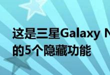 这是三星Galaxy Note 20和Note 20 Ultra的5个隐藏功能