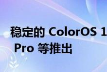 稳定的 ColorOS 12 更新为 OPPO A93 F19 Pro 等推出