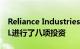 Reliance Industries已对其零售子公司RRVL进行了八项投资