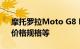 摩托罗拉Moto G8 Power Lite今日发售：价格规格等