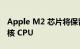 Apple M2 芯片将保留当前 M1 芯片上的 8 核 CPU