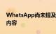 WhatsApp尚未提及有关修复此漏洞的任何内容