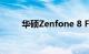 华硕Zenfone 8 Flip智能手机评测