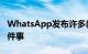 WhatsApp发布许多新功能：您需要了解的5件事