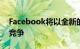 Facebook将以全新的Pages设计与Twitter竞争