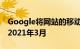 Google将网站的移动版本的索引编制推迟到2021年3月