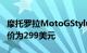 摩托罗拉MotoGStylus2022手机已经推出售价为299美元