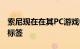 索尼现在在其PC游戏中使用PlayStation PC标签