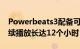 Powerbeats3配备可充电电池可以使音乐持续播放长达12个小时