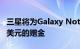 三星将为Galaxy Note 20的预购客户提供50美元的赠金