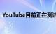 YouTube目前正在测试其广告下的产品店面