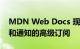 MDN Web Docs 现在有一个带有离线支持和通知的高级订阅