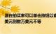 潜在的买家可以单击按钮以查看房间中的艺术品价格从100美元到数万美元不等