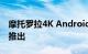 摩托罗拉4K Android电视棒已通过Flipkart推出