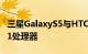 三星GalaxyS5与HTCOne均搭载高通骁龙801处理器