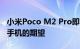 小米Poco M2 Pro即将上市 我们对这款智能手机的期望