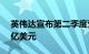 英伟达宣布第二季度营收达到创纪录的38.7亿美元