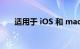 适用于 iOS 和 macOS 的最佳 USPS