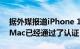 据外媒报道iPhone 12系列的9款型号和1台Mac已经通过了认证