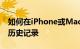 如何在iPhone或Mac上的Safari上清除浏览历史记录