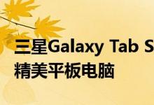 三星Galaxy Tab S6 Lite是一款配备S Pen的精美平板电脑