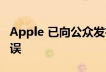 Apple 已向公众发布 iOS 15.4.1 并修复了错误