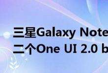 三星Galaxy Note10将在未来几天内收到第二个One UI 2.0 beta