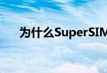 为什么SuperSIM卡是智能手机的未来