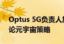 Optus 5G负责人加入AdNewsL!VE阵容讨论元宇宙策略