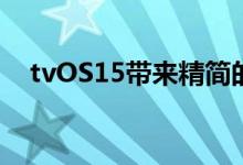 tvOS15带来精简的AppleTV视频播放器