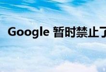 Google 暂时禁止了应用开发者的个人帐户