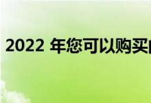 2022 年您可以购买的 10 款最佳健身追踪器