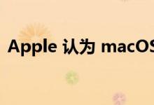 Apple 认为 macOS 的安全性是不可接受的