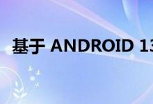 基于 ANDROID 13 的 UI 5.0 已经在路上