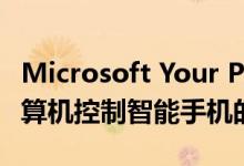 Microsoft Your Phone应用程序可让您从计算机控制智能手机的音乐