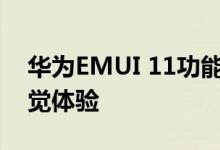 华为EMUI 11功能触觉交互和铃声的全新触觉体验