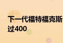 下一代福特福克斯RS成为混合动力车马力超过400