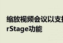 缩放视频会议以支持苹果iPadPro上的CenterStage功能