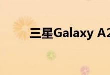 三星Galaxy A22 5G智能手机评测