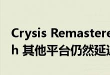 Crysis Remastered将于7月23日到达Switch 其他平台仍然延迟