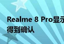 Realme 8 Pro显示屏指纹传感器在发布前已得到确认