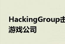 HackingGroup击中MMO头衔背后的亚洲游戏公司