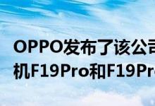 OPPO发布了该公司在市场最新的中端智能手机F19Pro和F19Pro+5G