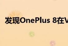 发现OnePlus 8在Verizon上启动的新证据