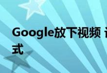 Google放下视频 讨论Assistant的酷环境模式