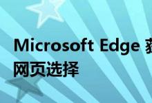 Microsoft Edge 获得内置语法编辑器和智能网页选择