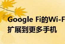 Google Fi的Wi-Fi通话和垃圾邮件防护功能扩展到更多手机