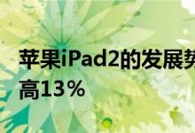 苹果iPad2的发展势头将平板电脑的出货量提高13％